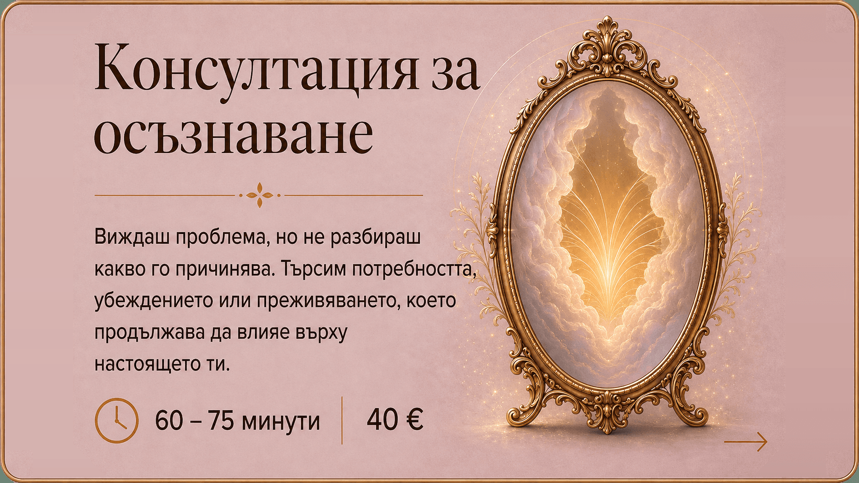 Консултация за осъзнаване